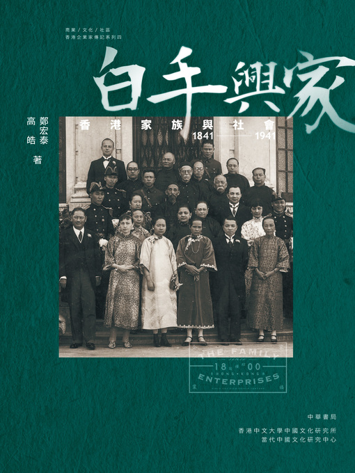 Title details for 白手興家 by 鄭宏泰 - Available